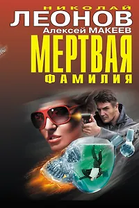Мертвая фамилия