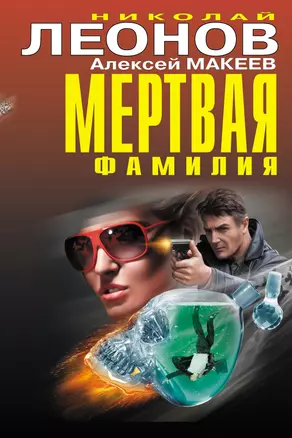 Мертвая фамилия — 2442922 — 1