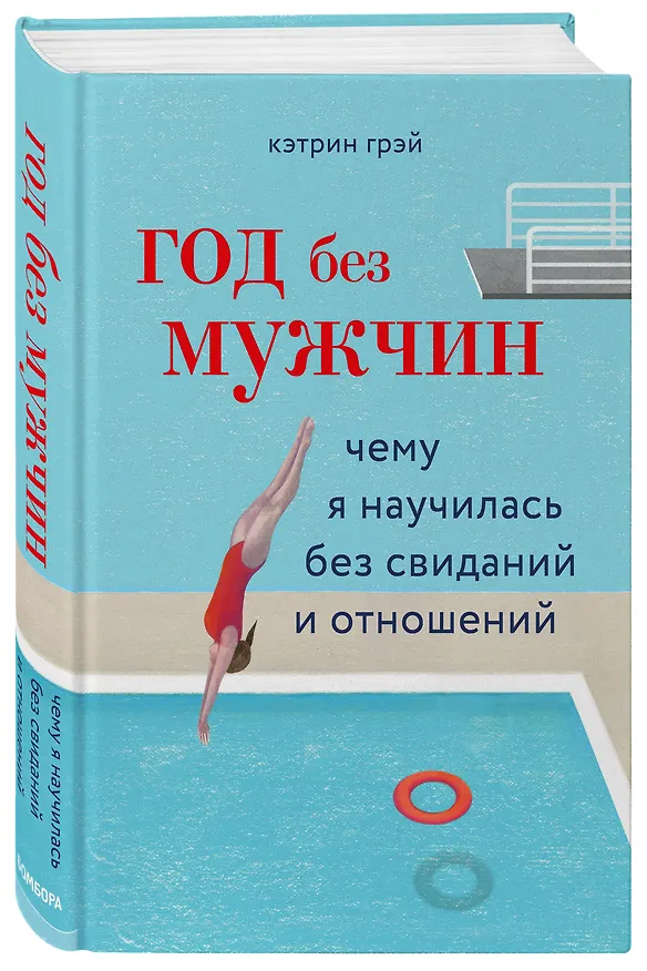 Книга Год без мужчин. Чему я научилась без свиданий и отношений (Клаудия Грэй) — 4