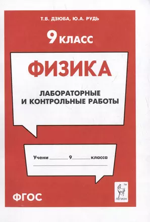 Физика. 9-й класс. Лабораторные и контрольные работы: учебно-методическое пособие — 3056315 — 1