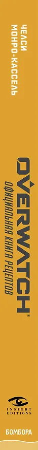 Книга Overwatch. Официальная книга рецептов (Челси Монро-Кассель) — 4