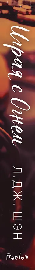 Книга Играя с огнем (Л.Дж. Шэн) — 4