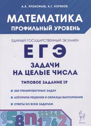 Математика. ЕГЭ. Задачи на целые числа. Типовое задание 19 — 3069004 — 1