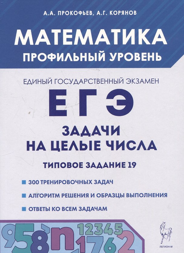 Книга Математика. ЕГЭ. Задачи на целые числа. Типовое задание 19 (Анатолий Корянов, Александр Прокофьев) — 1