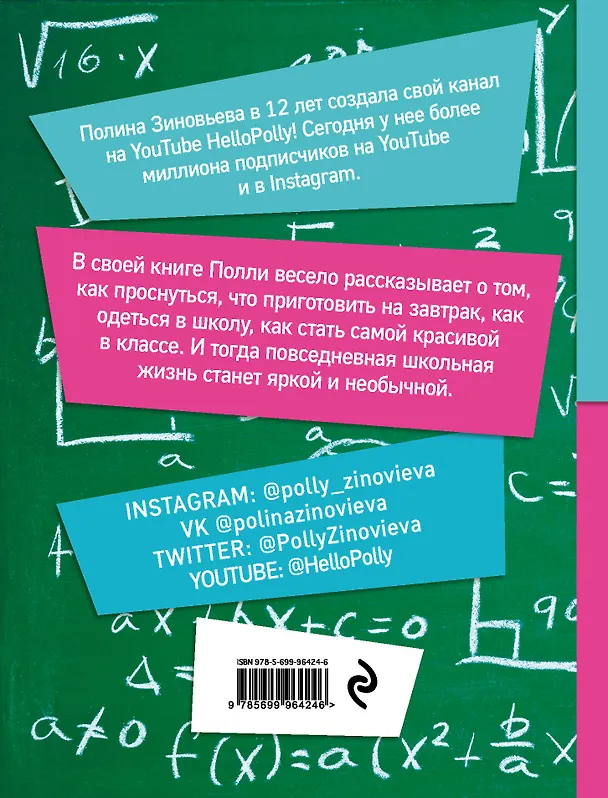 Книга HelloPolly. 50 школьных лайфхаков (Полина Зиновьева) — 2