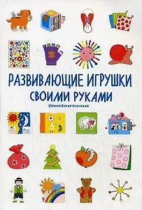 Развивающие игрушки своими руками