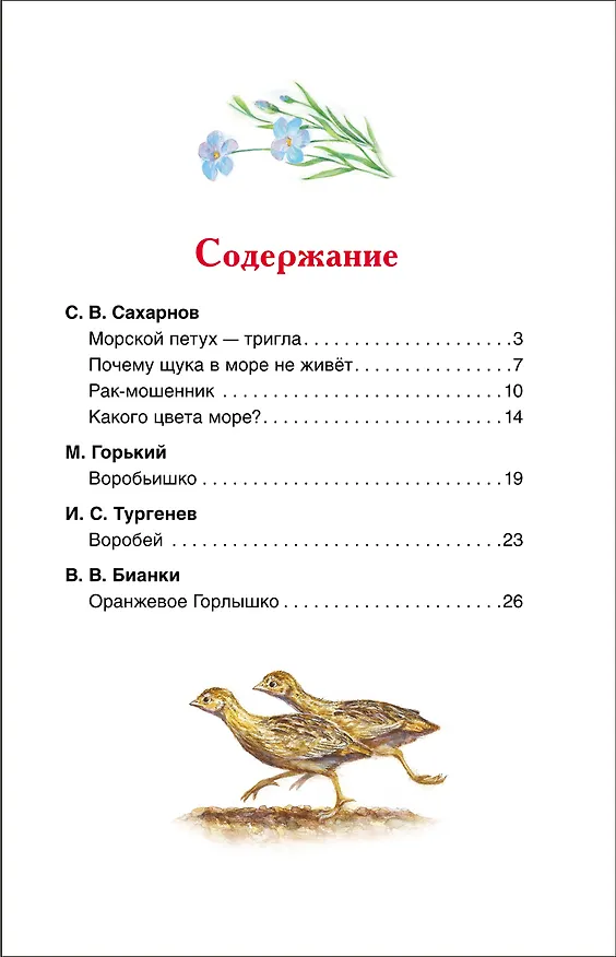 Книга Оранжевое горлышко. Рассказы о природе (Иван Тургенев, Виталий Бианки, Максим Горький) — 3