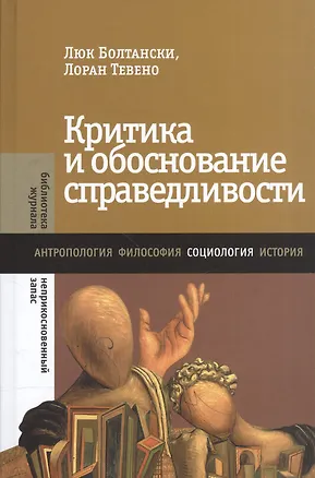 Книга Критика и обоснование справедливости. Очерки социологии градов ()