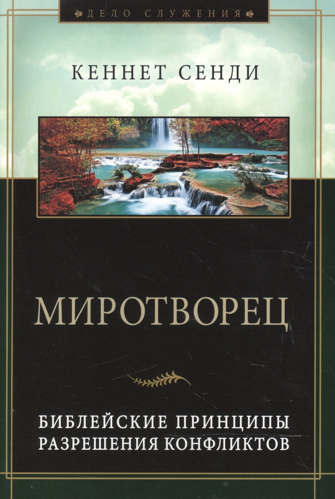 

Миротворец. Библейские принципы разрешения конфликтов