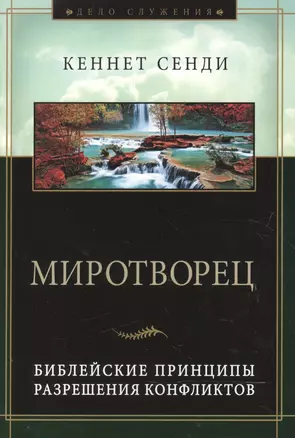 Миротворец. Библейские принципы разрешения конфликтов — 2599720 — 1