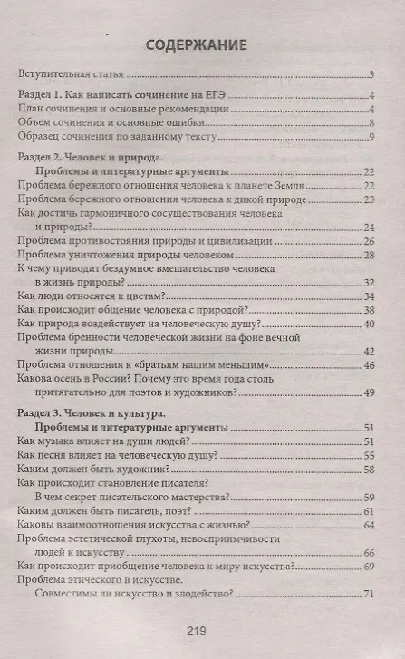 Книга Сочинение на ЕГЭ:самый полный банк аргументов дп (Елена Амелина) — 2