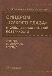 Синдром «сухого глаза» и заболевания глазной поверхности.
