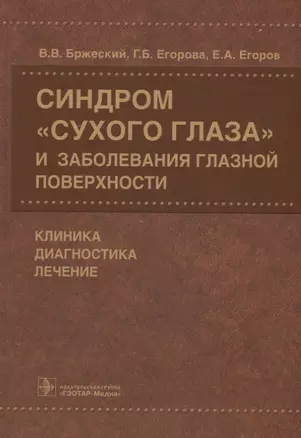 Синдром «сухого глаза» и заболевания глазной поверхности. — 2635800 — 1