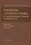 Синдром «сухого глаза» и заболевания глазной поверхности. — 2635800 — 1