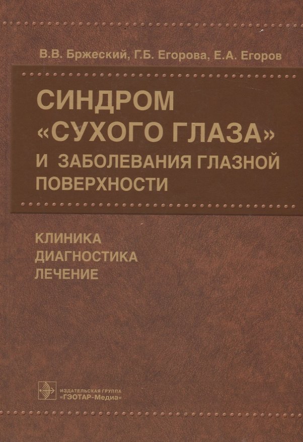 Книга Синдром «сухого глаза» и заболевания глазной поверхности. (Владимир Бржеский) — 1