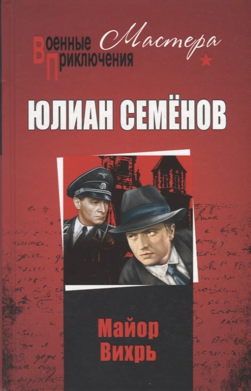 

Майор Вихрь