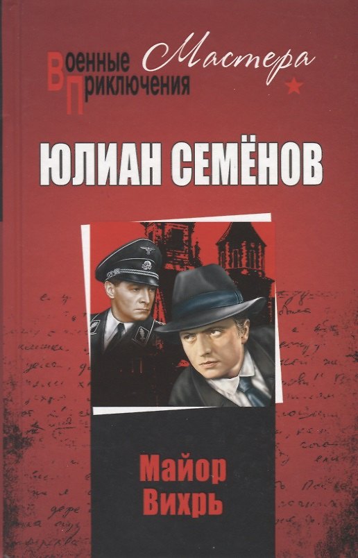 Книга Майор Вихрь (Юлиан Семёнов) — 1