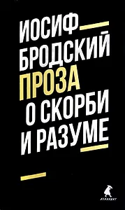 О скорби и разуме. Эссе