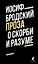 О скорби и разуме. Эссе — 2987557 — 1