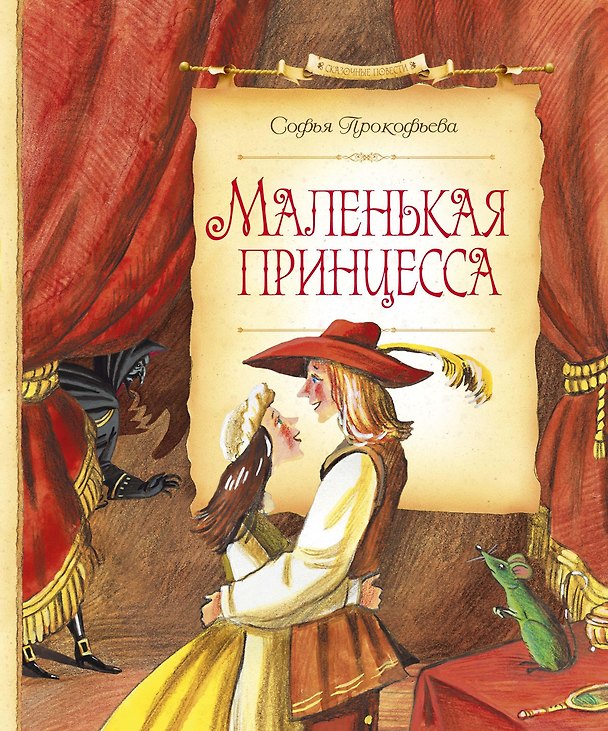 Книга Маленькая принцесса (Софья Прокофьева) — 1
