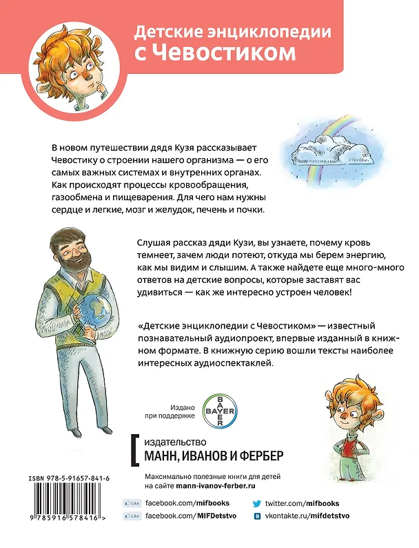 Книга Как устроен человек. Энциклопедии с Чевостиком (Елена Качур) — 2