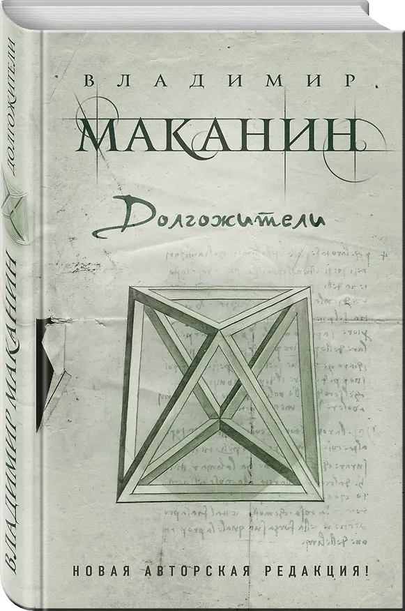 Книга Долгожители (Владимир Маканин) — 4