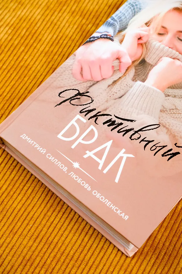 Книга Фиктивный брак (Дмитрий Силлов, Любовь Оболенская) — 9