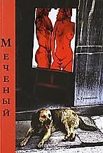 Книга Меченый: Сборник рассказов ()