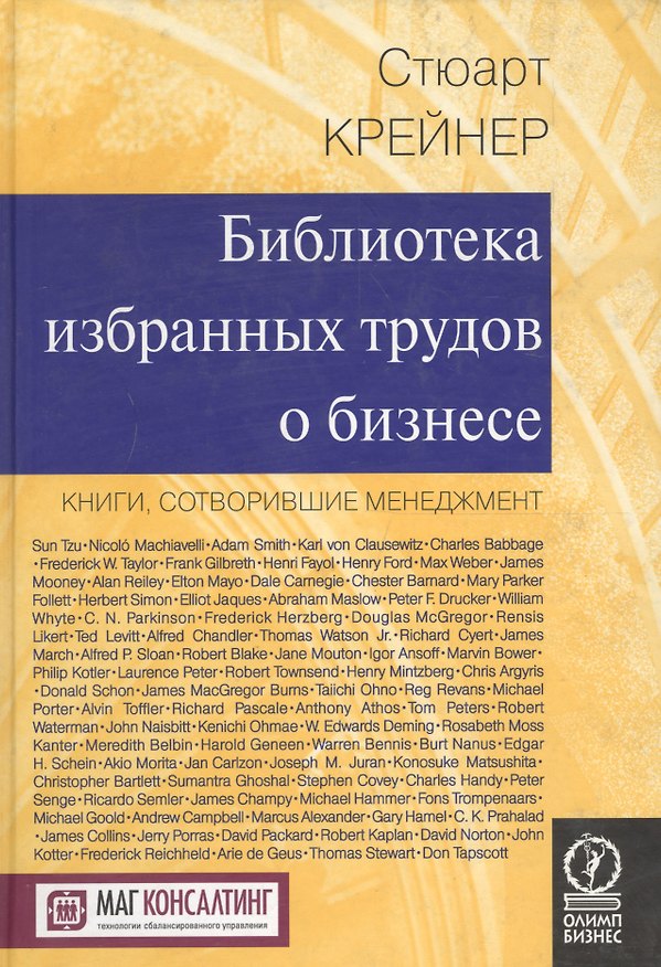 Книга Библиотека избранных трудов о бизнесе: Книги, сотворившие менеджмент (Стюарт Крейнер) — 1