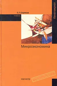 Микроэкономика: Учебник (ГРИФ)
