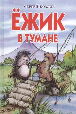 Ежик в тумане: сказки — 2396947 — 1