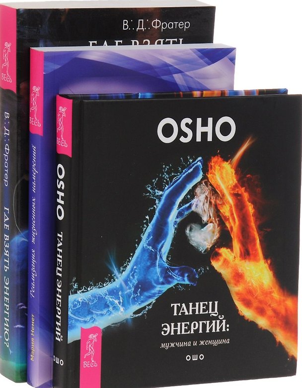 Книга Танец энергий + Где взять энергию + Реализация жизненных намерений (комплект из 3 книг) (Ошо) — 1