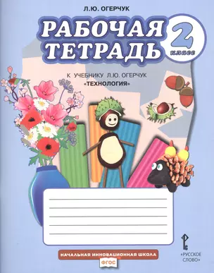 Рабочая тетрадь к учебнику Л.Ю. Огерчук "Технология" для 2 класса общеобразовательных организаций — 2648421 — 1