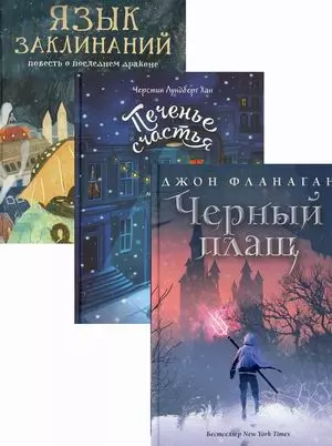 Детский бестселлер: Черный плащ. Печенье счастья. Язык заклинаний (комплект из 3 книг) — 2848239 — 1