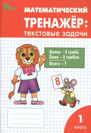 Математический тренажёр: текстовые задачи. 1 класс — 7369310 — 1