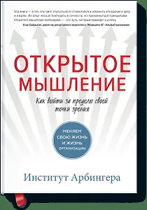 Открытое мышление. Как выйти за пределы своей точки зрения