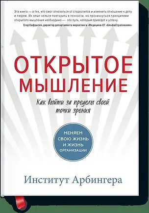 Книга Открытое мышление. Как выйти за пределы своей точки зрения (Институт Арбингера)