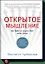 Открытое мышление. Как выйти за пределы своей точки зрения — 2594583 — 1