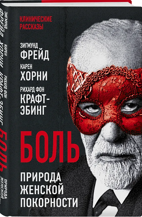 Книга Боль. Природа женской покорности (Зигмунд Фрейд) — 4