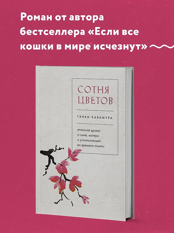 Книга Сотня цветов. Японская драма о сыне, матери и ускользающей во времени памяти (Гэнки Кавамура) — 5
