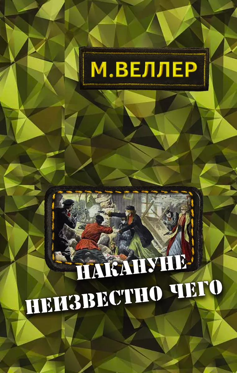 Накануне неизвестно чего (Михаил Веллер) - купить книгу с доставкой в  интернет-магазине «Читай-город». ISBN: 978-5-17-099540-0