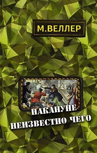 Накануне неизвестно чего