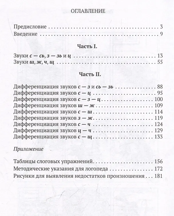 Книга Исправление недостатков произношения у школьников. Пособие для учителей-логопедов. Выпуск 1 (Вера Городилова, Елена Рау) — 3
