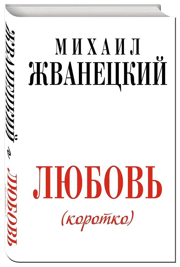 Книга Жванецкий.Любовь коротко (Михаил Жванецкий) — 4