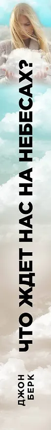Книга Что ждет нас на небесах? (Джон Берк) — 3