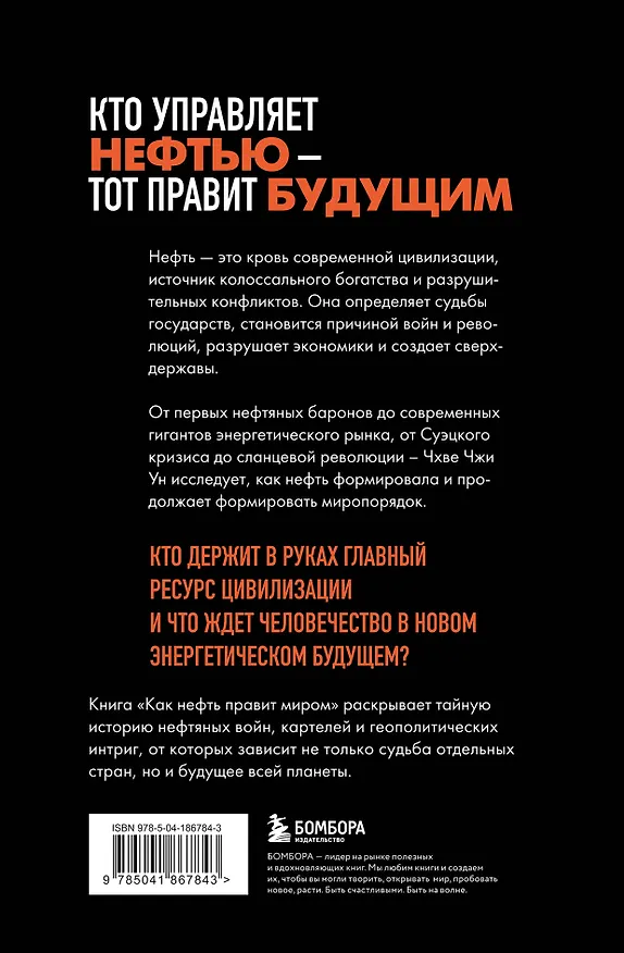 Книга Как нефть правит миром. От Первой мировой войны до сланцевой революции (Чжи Ун Чхве) — 2