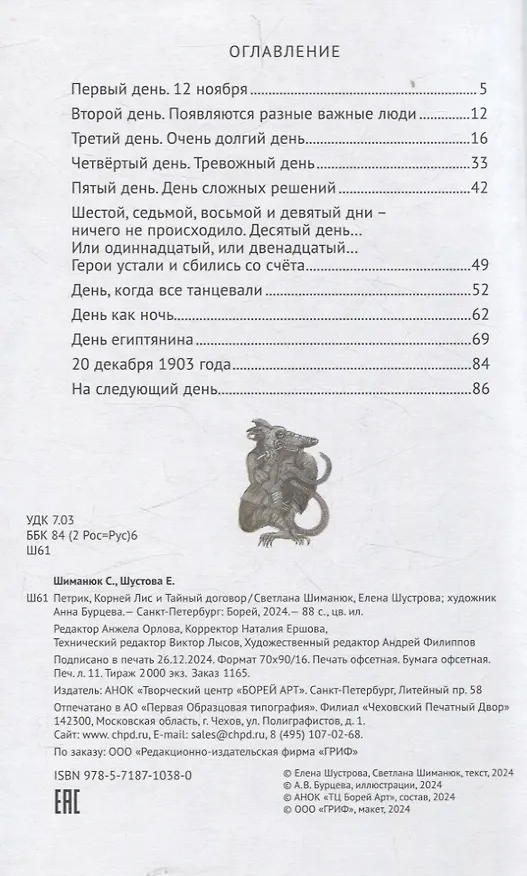 Книга Петрик, Корней Лис и Тайный договор (Елена Шустрова, Светлана Шиманюк) — 3