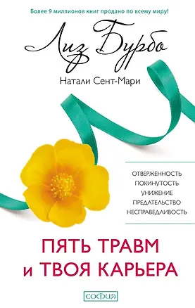 Книга Пять травм и твоя карьера (Лиз Бурбо)
