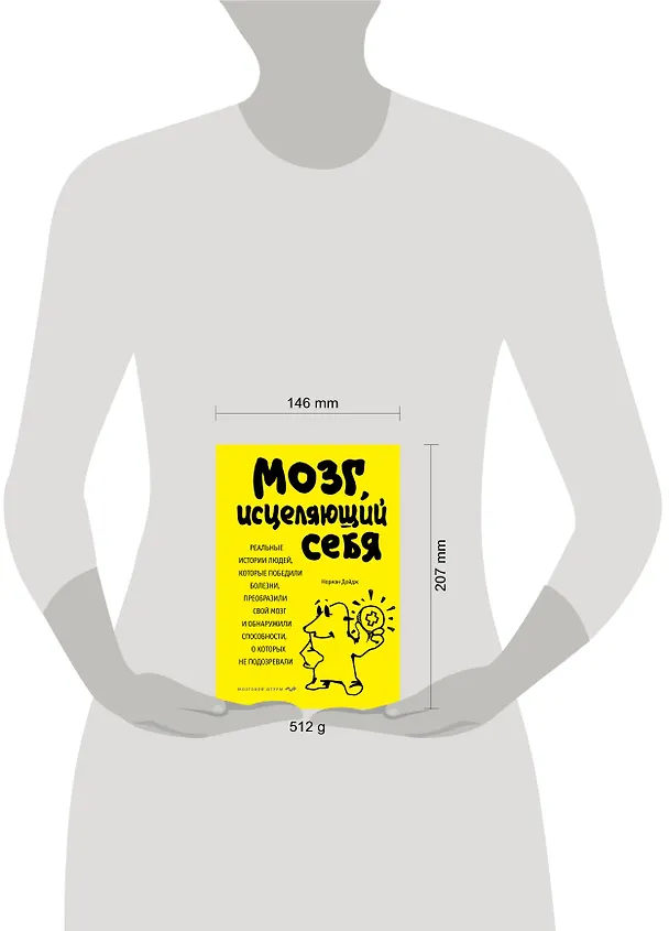 Книга Мозг, исцеляющий себя. Реальные истории людей, которые победили болезни, преобразили свой мозг и обнаружили способности, о которых не подозревали (Норман Дойдж) — 5