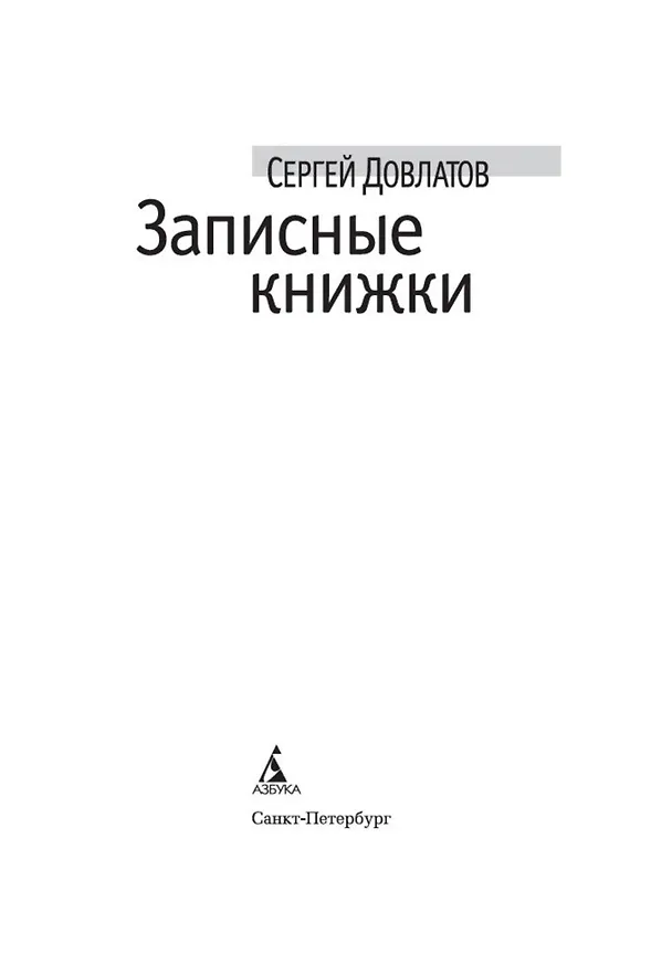 Книга Записные книжки (Сергей Довлатов) — 9